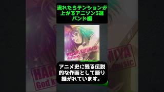 【流れたらテンションが上がるアニソン3選バンド編】#アニメ