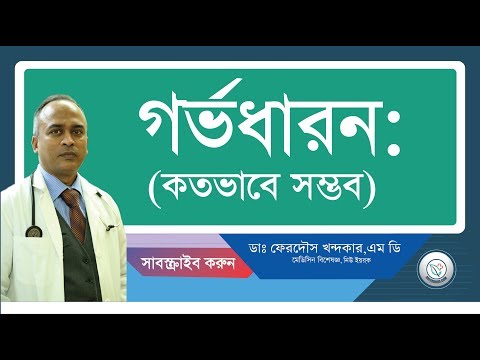 গর্ভধারন কতোভাবে সম্ভব?