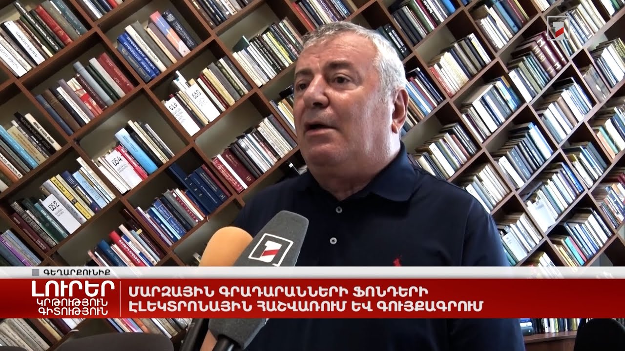 Մարզային գրադարանների ֆոնդերի էլեկտրոնային հաշվառում և գույքագրում