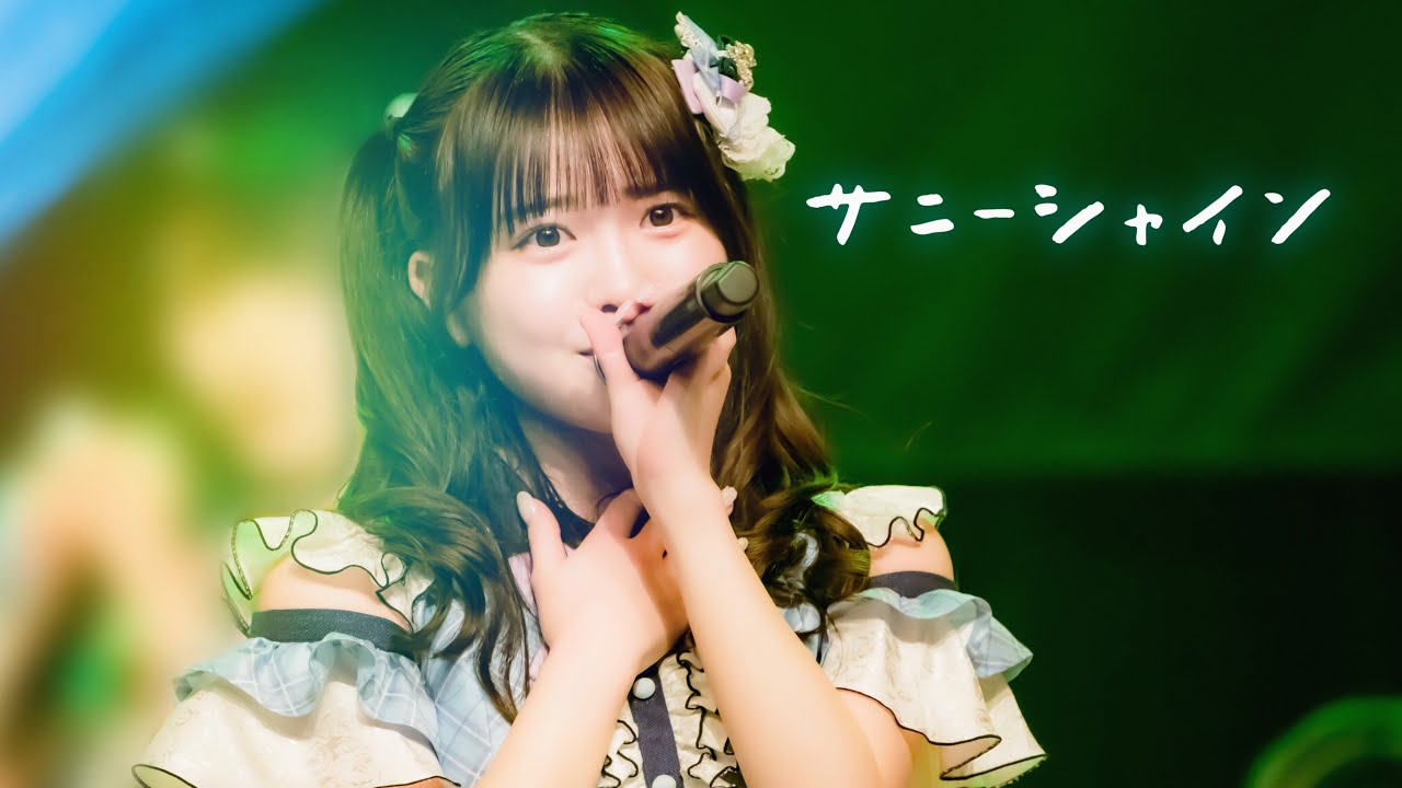 【Live Video】なみだ色の消しごむ ―『サニーシャイン』（2026/03/29@品川 ザ・グランドホール）