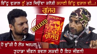 ਗੁੱਜਰ | ਕਹਾਣੀ ਬਿੱਟੂ ਦੁਗਾਲ ਦੀ | Interview With Gurpreet Sehji | Bittu Dugal | Kabaddi365