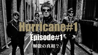 【hurricane#1インタビュー】　Episode1　「ハリケーン＃1はなぜ解散したか？」