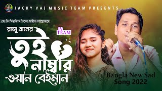 Tui Numbar One Beiman| তুই নাম্বার ওয়ান বেইমান| Raju Khan| Bangla New Sad Song 2022