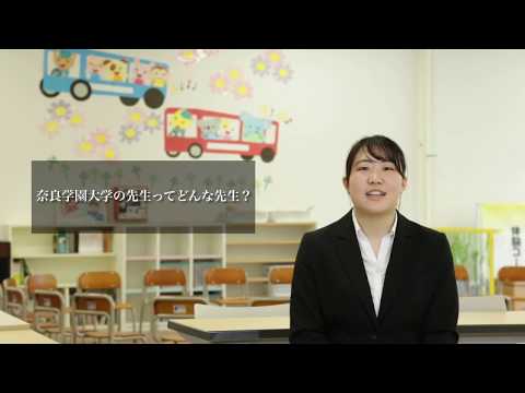 人間教育学科_在学生インタビュー＠奈良学園大学