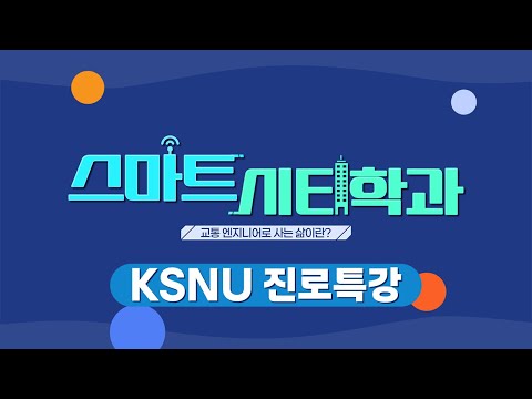 [2025 KSNU 진로특강] 스마트시티학과: 교통 엔지니어로 사는 삶이란?