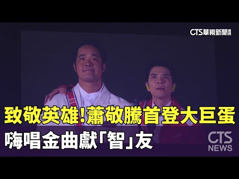 致敬英雄！　蕭敬騰首登大巨蛋　嗨唱金曲獻「智」友