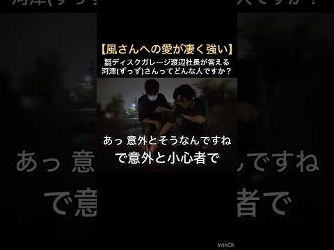 【風さんへの愛が凄く強い】㍿ディスクガレージ渡辺社長が答える河津(ずっず)さんってどんな人ですか？ #藤井風 #fujiikaze #shorts #藤井風instagramストーリー