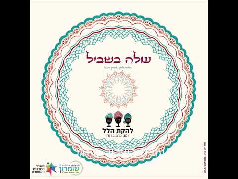 עולה בשביל - להקת הלל עם מרב ברנר - נשות השומרון