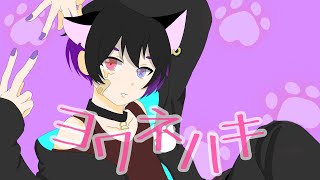 『ヨワネハキ』by.Kuroneko