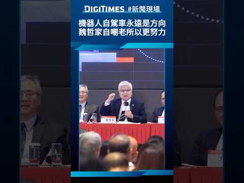 機器人自駕車永遠是方向　魏哲家自嘲老所以更努力《DIGITIMES新聞現場》