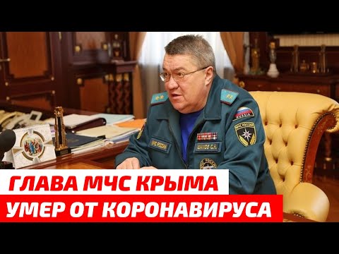 Глава МЧС Крыма Шахов умер от коронавируса