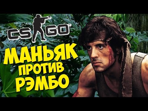МАНЬЯК ПРОТИВ РЭМБО - CS:GO Прятки (КС ГО Маньяк)