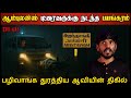 Real Life Ghost Experience In Tamil நொடிக்கு நொடி திகிலின் �