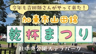 🍶加東市山田錦乾杯まつり2025
