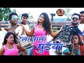 Tailor Wali Guiya टेलर वाली गुइया New Nagpuri Song Singer Abhishek Mukhi