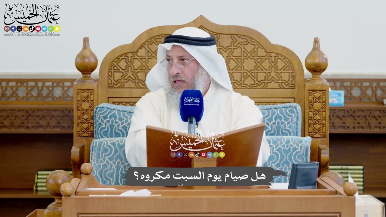 1145 - هل صيام يوم السبت مكروه؟ - عثمان الخميس