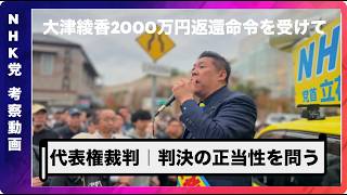 大津綾香・控訴審で2000万円の返還命令｜裁判が認めた代表、選挙で否定された現実【2000万円問題の本質】
