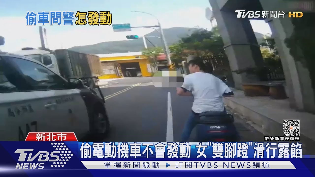 偷電動機車不會發動 女「雙腳蹬」滑行露餡
