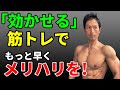 筋トレの「効く」「効かない」って何なのか?分かればもっと筋肉にメリハリがつく!トレーニング効果が飛躍的に上がる!かっこよくなる!