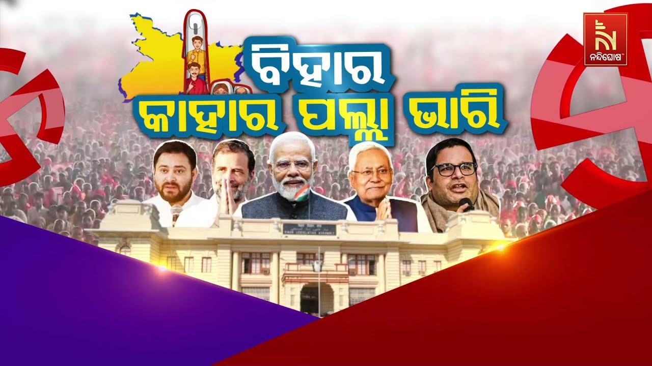 🔴 Live | ବିହାର : କାହା ପଲା ଭାରି ?