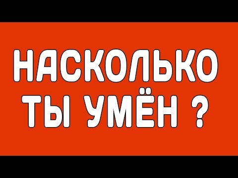 НАСКОЛЬКО ВЫ УМНЫ ДЛЯ ВАШЕГО ВОЗРАСТА
