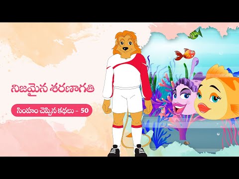 Simham cheppina kathalu - 50 - నిజమైన శరణాగతి - telugu animated stories for kids