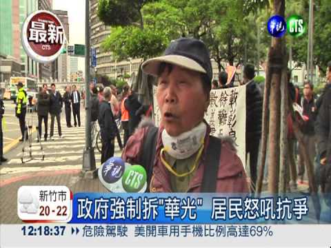 抗拆華光社區 政院前百人推擠