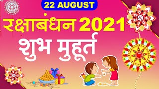 रक्षाबंधन 2021 | 22 August 2021| Raksha Bandhan Shubh Muhrat |जाने रक्षा सूत्र बांधने का शुभ मुहूर्त
