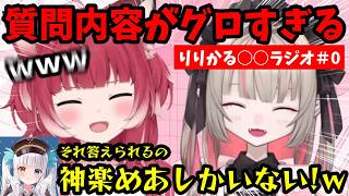 2人の考えるラジオでの質問内容がグロすぎる...！神楽めあしか答えられない質問とは！？ふにゃオスが下ネタに聞こえるりりむに爆笑ｗ【魔界ノりりむ/赤見かるび/切り抜き】【にじさんじ】