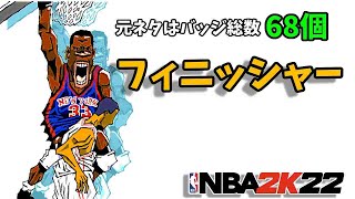 元ネタはバッジ数合計68個！フィニッシャービルドを紹介する【NBA2K22】