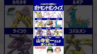 【ポケモン】「山寺宏一」さんが声を担当したポケモンを選べ！【ドボンクイズ】 #shorts #ポケモンクイズ #dojest #PokémonChampions #ポケチャン