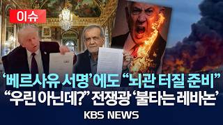 [????이슈] "트럼프, 프 베르사유에서 서명" 종전합의 발효 "뇌관은 여전"/2026년 6월 18일(목)/KBS