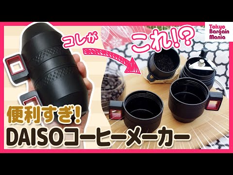 【アウトドアでも活躍！どこでもコーヒータイム】ダイソーの「コーヒーメーカー」使ったらいろいろ凄すぎた