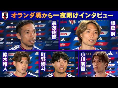 【数字ボードの真相】オランダ戦から一夜明けインタビュー 長友佑都/板倉滉/鈴木唯人/町野修斗/小川航基|FIFAワールドカップ2026