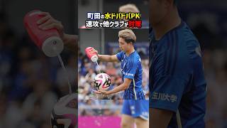 Download lagu 【正義】ボールに水をかけてPKを行う町田ゼルビア #shorts #町田ゼルビア #ガンバ大阪 #東京ヴェルディ #Jリーグ #サッカー mp3