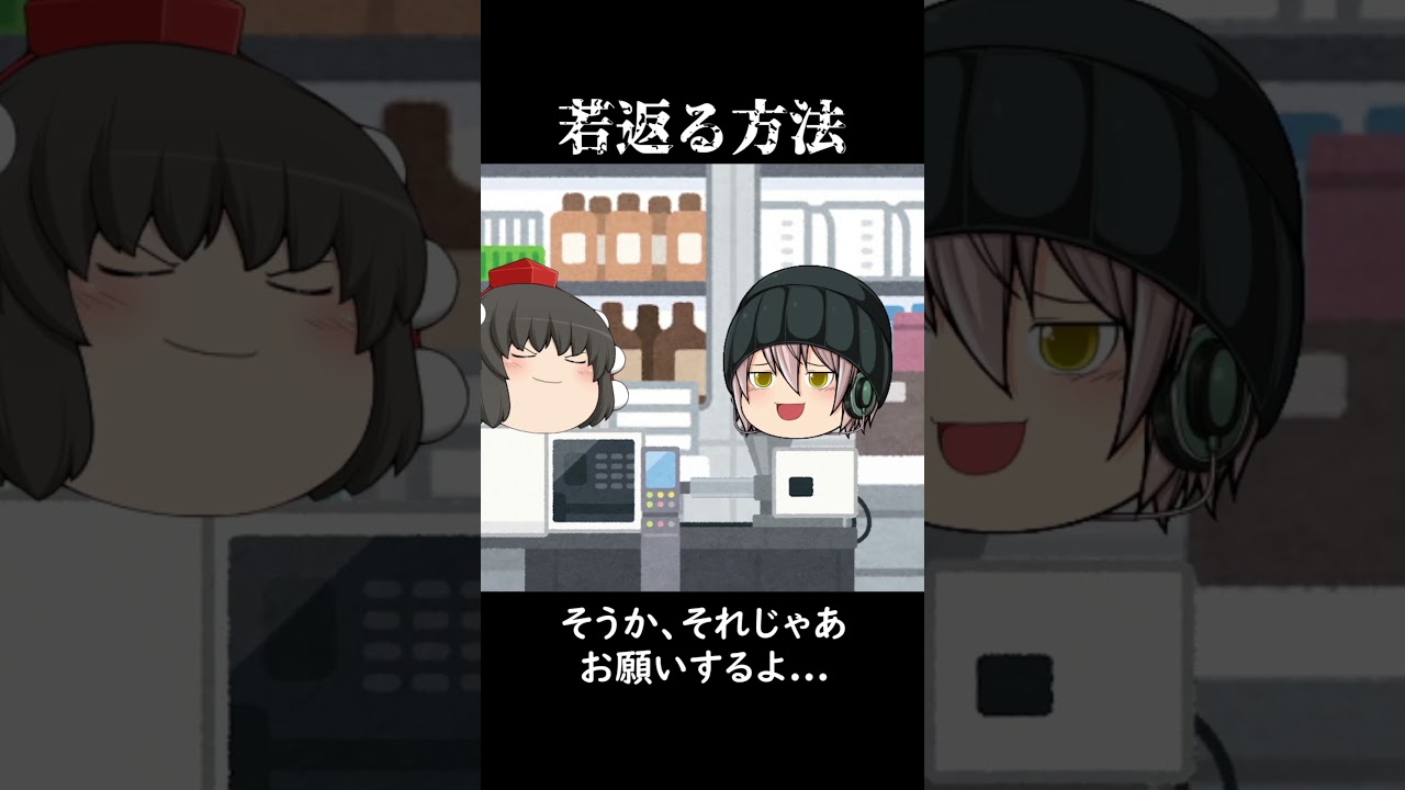 【意味怖#131】若返る方法【ゆっくり茶番】　#shorts