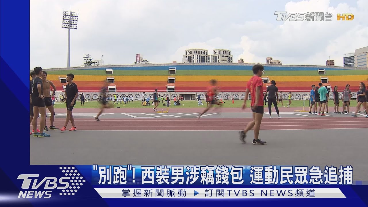 「別跑」!西裝男涉竊錢包 運動民眾急追捕
