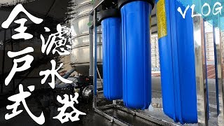 [問題] 水塔濾水