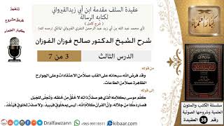 صورة 03 من 07 / شرح عقيدة السلف / القرآن كلام الله ليس بمخلوق / صالح الفوزان / العقيدة / كبار العلماء