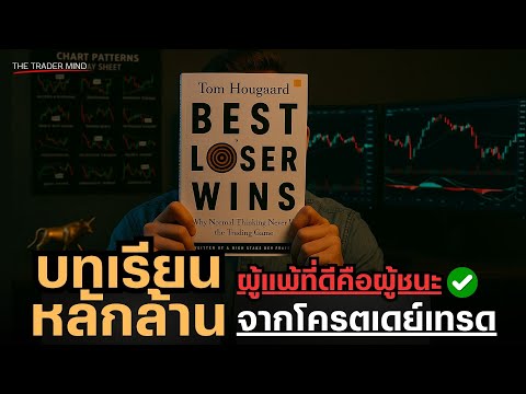 รวมบทเรียนหลักล้านจากโครตเดย์เทรดจากหนังสือ BEST LOSER WINS | Tom Hougaard  [PART.1]