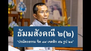 180-ธัมมสังคณีและวิภังคปาลิ ตอนที่ 2(2).ปรมัตถธรรม จิต 89 เจตสิก 52 รูป 28