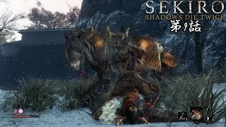 必殺！SEKIRO:ShadowDieTwiceをゆっくり実況プレイ第9話