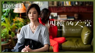 [情報] 四樓的天堂 EP5、EP6 預告