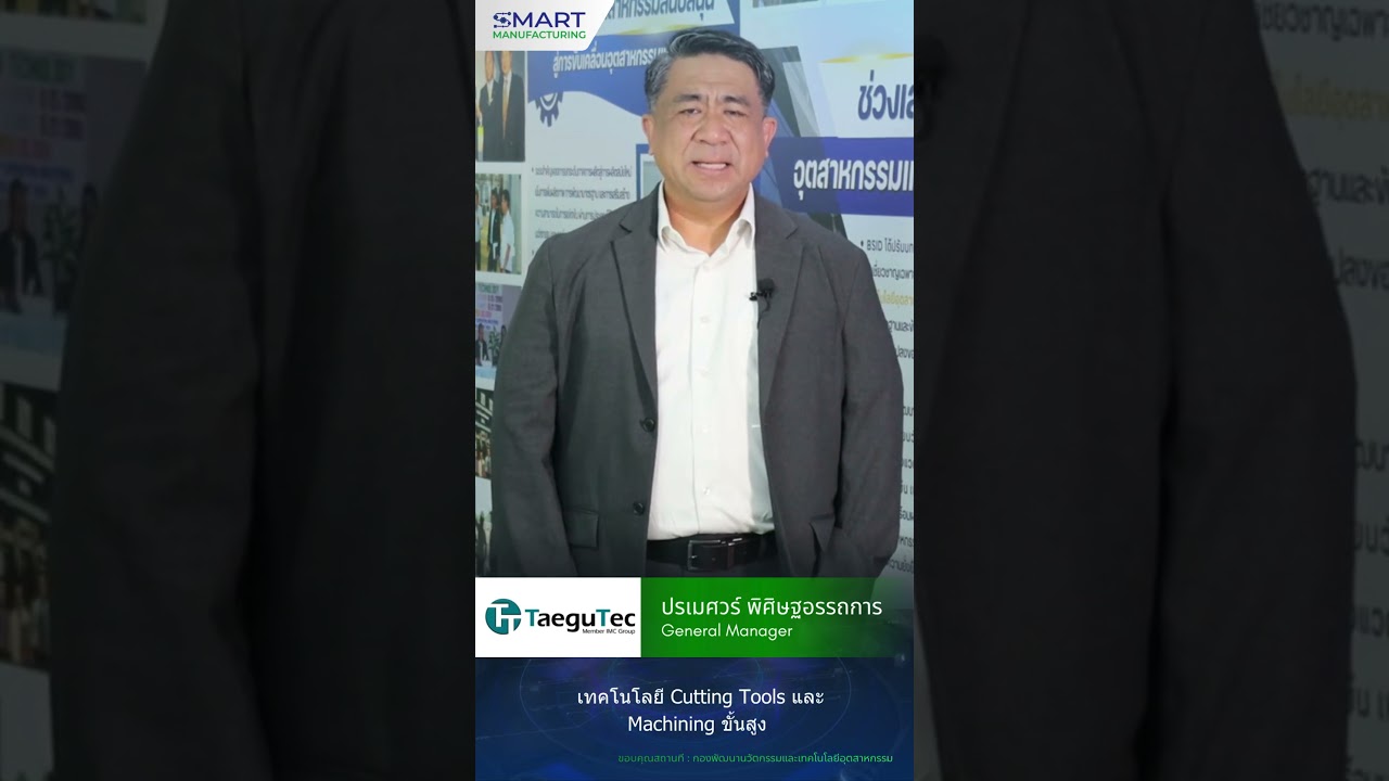 Precision Tooling คือหัวใจของการผลิตยุคใหม่ | TaeguTec | Smart Manufacturing 2026
