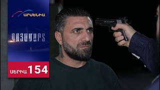Գոյամարտ, Սերիա 154 / Goyamart