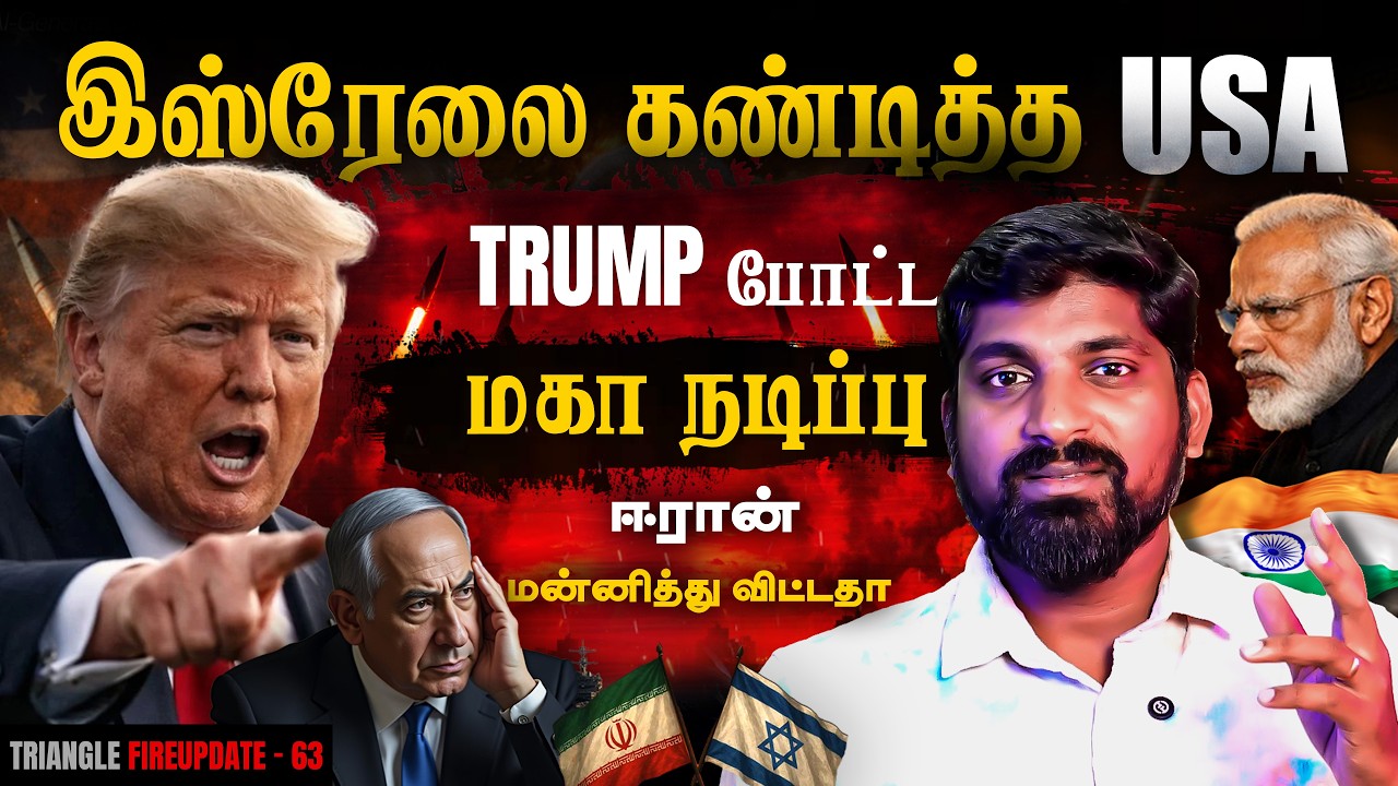 Iran Israel பெரும் திருப்பம் | மெதுவாக மாறும் இயல்பு? | Tamil Pokkisham