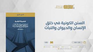 صورة السنن الكونية في خلق الإنسان والحيوان والنبات - الشيخ عبدالرحمن البراك  (1165)