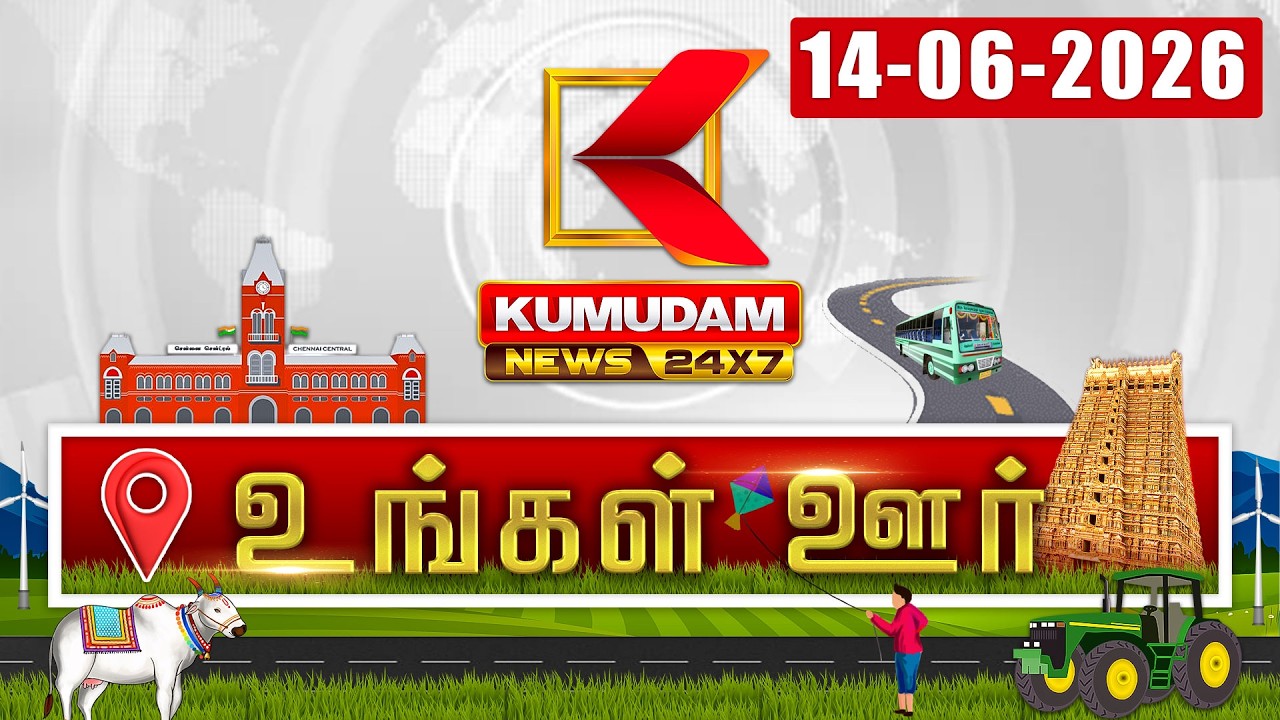 District News | June 14 2026 | Tamil News Today | Latest News | TN Govt | Vijay | DMK MK Stalin