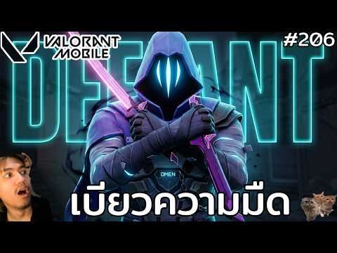 [Live] อยากเบียว เเต่บี๋บอกผมจะดูไม่เต็ม !! : Valorant Mobile