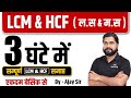 Complete LCM HCF By Ajay Sir LCM HCF ल स म स For SSC GD Delhi Police UP Police Etc
